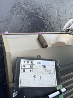 付帯上塗り